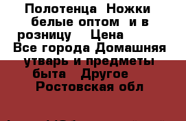 Полотенца «Ножки» белые оптом (и в розницу) › Цена ­ 170 - Все города Домашняя утварь и предметы быта » Другое   . Ростовская обл.